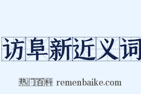 访阜新近义词是什么意思的图片